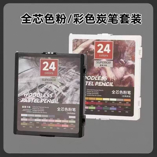 秀普富莱卡勒无木全芯色粉笔24支套装人像彩炭素描碳笔美术生专用