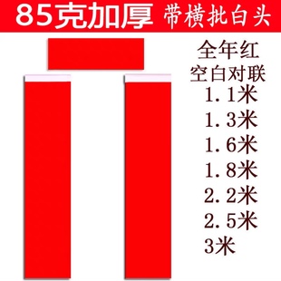 85克加厚对联纸春联纸1.1米至3米空白对联手写春联全年红纸带白头
