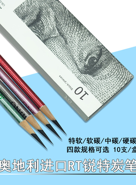 奥地利RT锐特炭笔MIJNO素描碳笔美术生用素描速写软炭笔联考碳笔