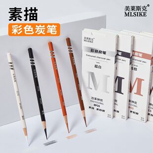 美莱斯克彩色炭笔套装白色黑色棕色咖色炭笔人像彩炭素描速写碳笔