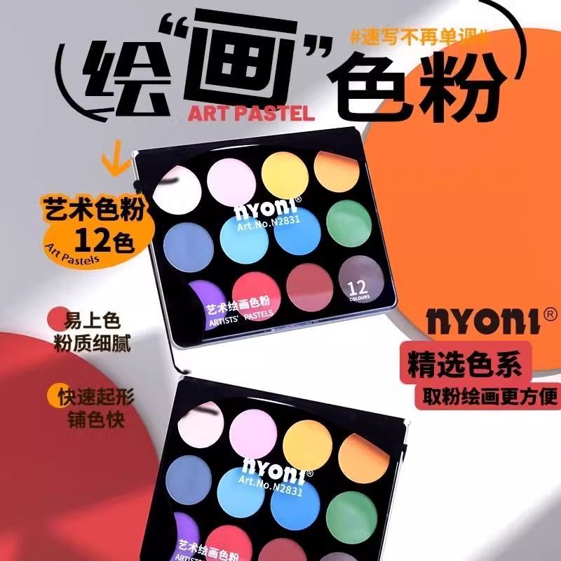 尼奥尼艺术绘画色粉12色炭粉速铺粉美术画画专用素描色粉彩色粉饼