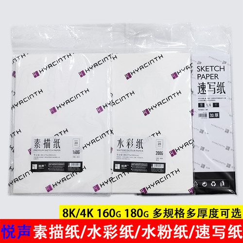 悦声专业级素描纸水彩纸水粉纸