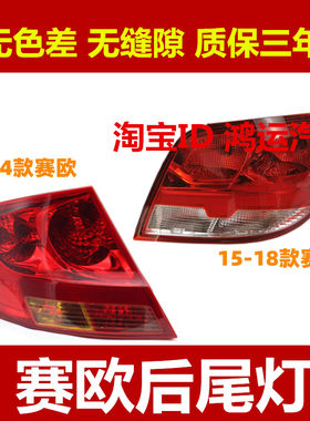 适用于雪佛兰10-14款赛欧后尾灯总成15-18款新赛欧3三刹车灯罩壳