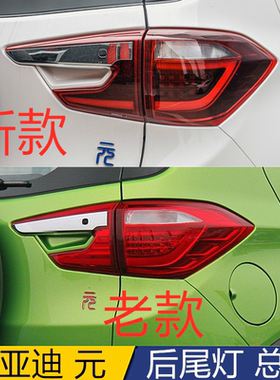 适用于比亚迪元后尾灯总成老款新款新能源元EVS2/360尾灯罩刹车灯