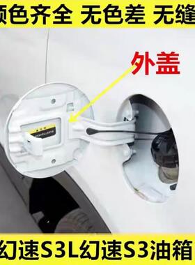 北汽幻速S2 S3油箱门S3L加油盖幻速H3F油箱门铁盖燃油外盖包邮