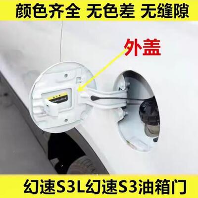 北汽幻速S2 S3油箱门S3L加油盖幻速H3F油箱门铁盖燃油外盖包邮
