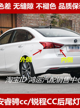 适配长安睿骋cc后尾灯总成左右倒车灯转向灯锐程CC尾灯罩刹车灯壳