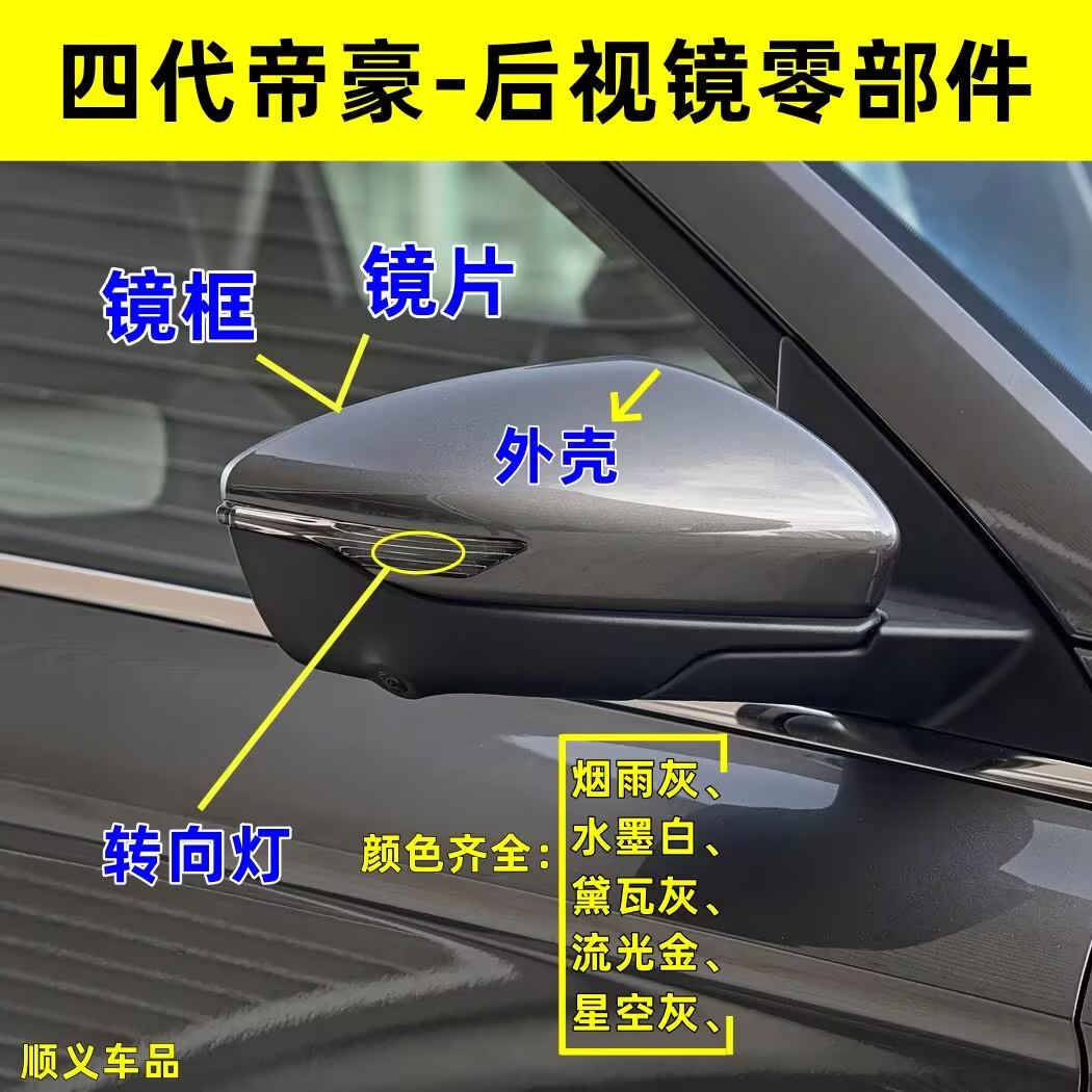22-25年款四代吉利帝豪倒车倒车镜/后视镜