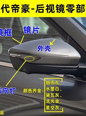 22-25年款四代吉利帝豪倒车镜零配件原装外壳后视镜镜灯镜片镜框
