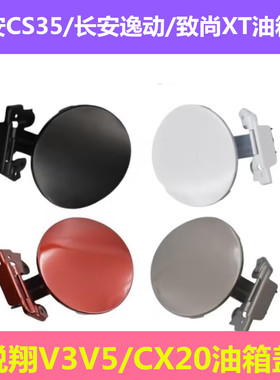适配长安CS35油箱门长安逸动/致尚XT油箱铁盖悦翔V375/CX20油箱盖