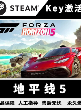 steam地平线5 极限竞速 地平线cdk 地平线5激活码 地平线5 全DLC