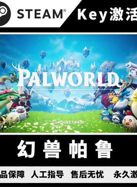 幻兽帕鲁steam 幻兽帕鲁cdk 幻兽帕鲁激活码 幻兽帕鲁DLC国区中文