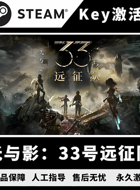 Steam光与影:33号远征队 33号远征队cdk 光与影激活码 国区PC版