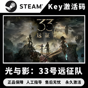 Steam光与影:33号远征队 33号远征队cdk 光与影激活码 国区PC版