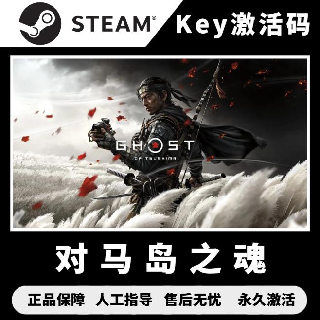 对马岛之魂steam 导演剪辑版cdk 国区激活码 电脑PC中文单机游戏