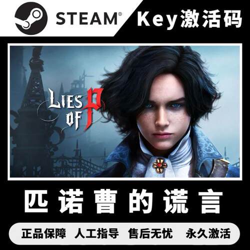 steam匹诺曹的谎言 国区cdk 匹诺曹的谎言激活码 电脑PC中文单机