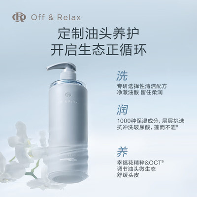 OffRelax清爽净澈蓬松控油洗发水