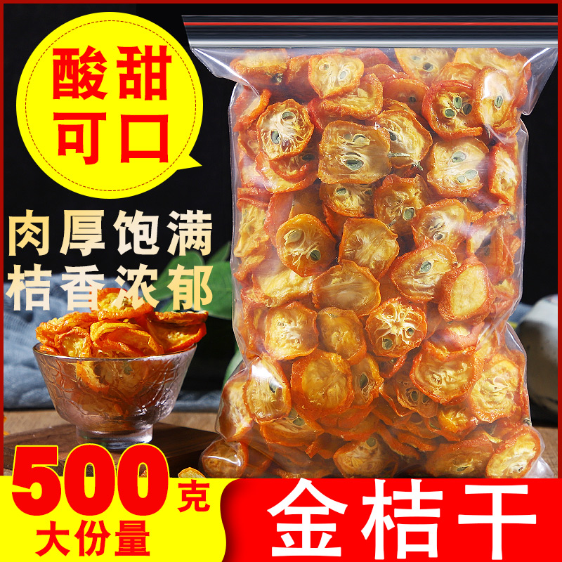 金桔片干泡茶1000克小金橘片泡水正宗广西桂林特产水果干蜜饯即食