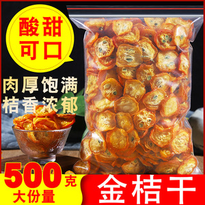 金桔片干泡茶1000克小金橘片泡水正宗广西桂林特产水果干蜜饯即食