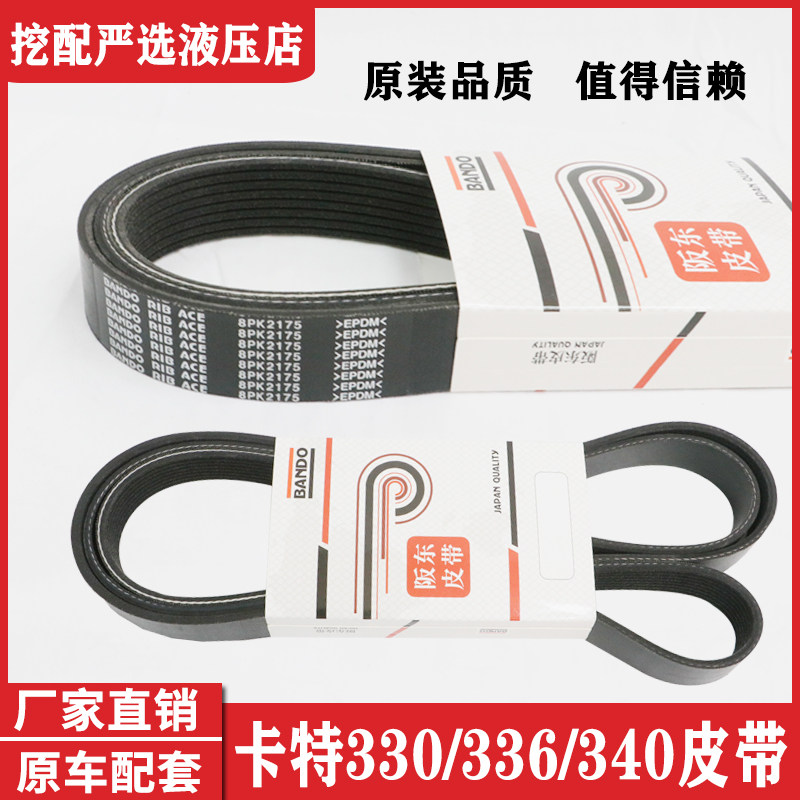 卡特330D 336D 340D C9发动机风扇皮带发电机空调皮带阪东8PK2175