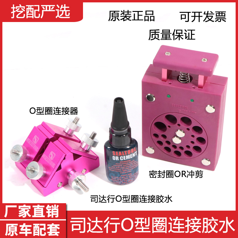 sealtool司达行O型圈密封件连接胶水 密封圈连接器OR冲剪安装工具