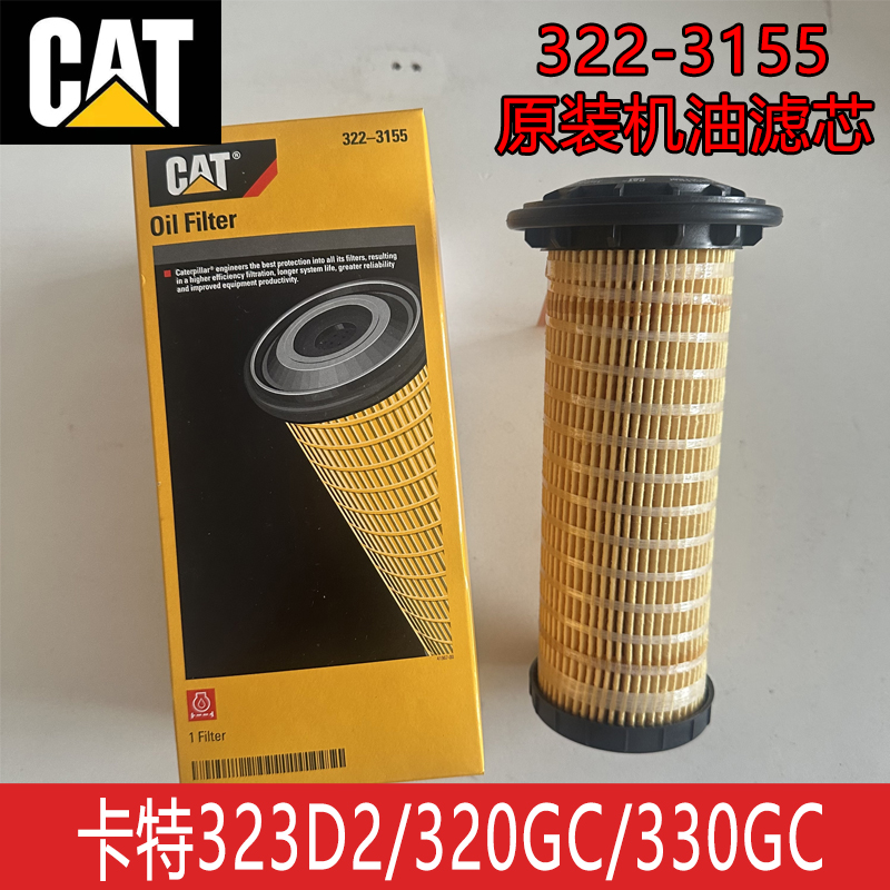 原装322-3155卡特挖机320D2 320GC 313D2 312D2 336gc机油滤芯