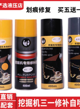 挖掘机三一修补漆自喷漆SY55 60 135 215 365 -8 -9 -10手自喷漆