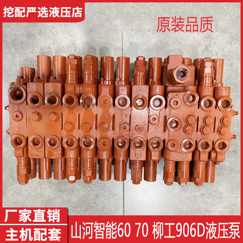 挖掘机配件山河智能 60 70柳工906雷沃60 分配阀分配器多路阀总成