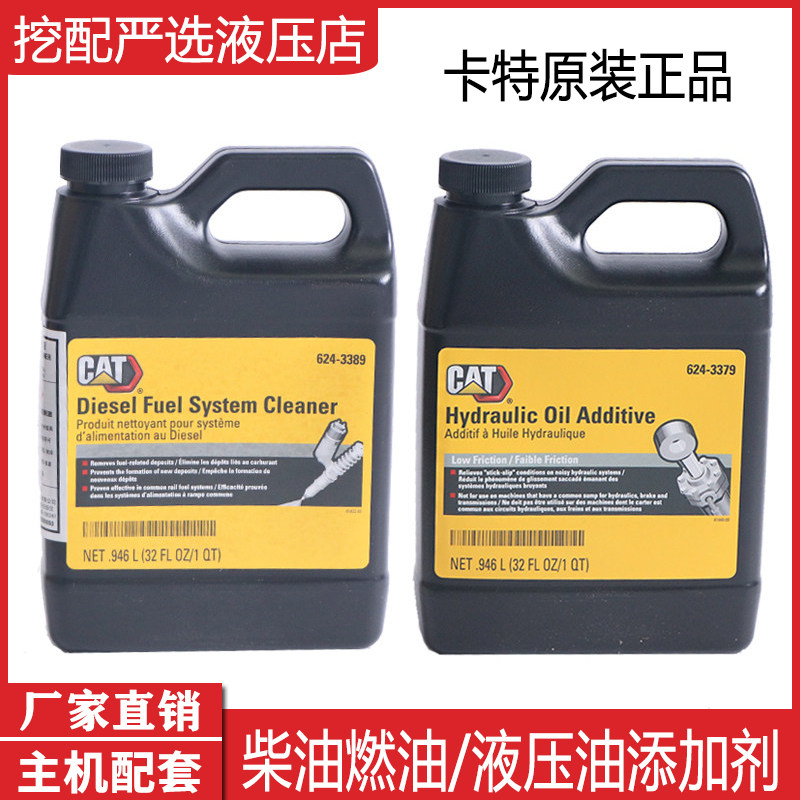 卡特正品原厂三一徐工神钢液压油添加剂624-3379降噪抗磨0.946升