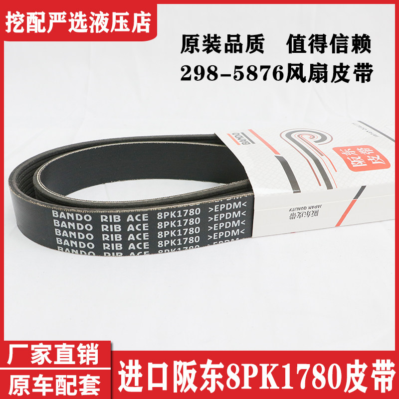阪东卡特323GX 313d2 M315GC发动机风扇皮带298-5876 8PK1780