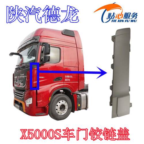 陕汽重卡原厂配件德龙X5000S车门下铰链盖左右车门下合页盖装饰板