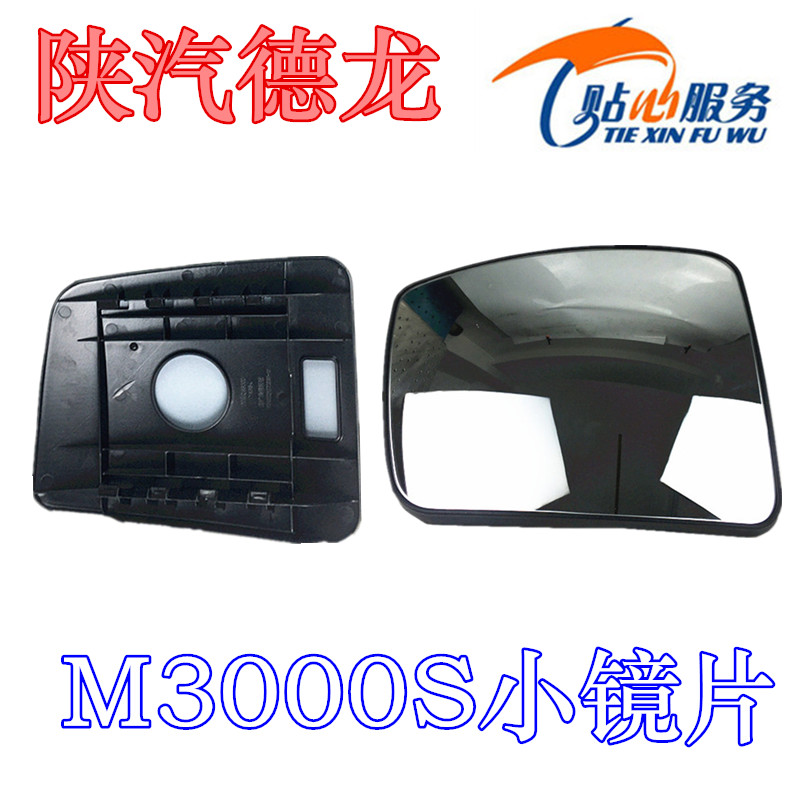 陕汽配件德龙M3000S后视镜大镜片倒车镜片反光镜片后视镜大镜片