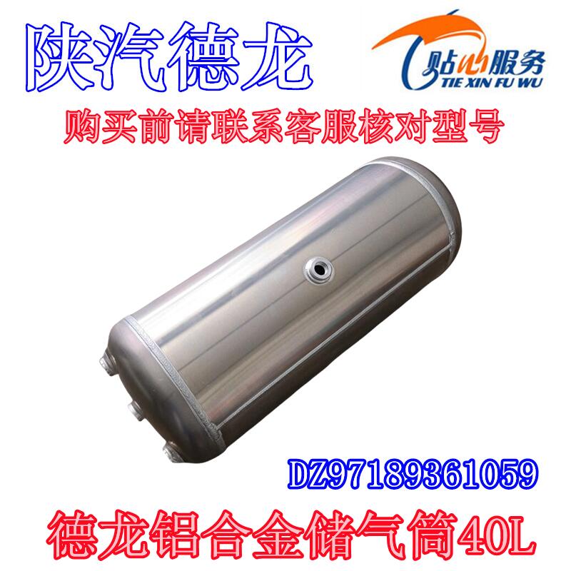 适用陕汽配件德龙新M3000X3000铝合金储气筒40L五孔DZ97189361059-封面