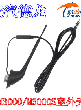 陕汽重卡原厂配件德龙新M3000室外天线M3000S收音机信号接收器