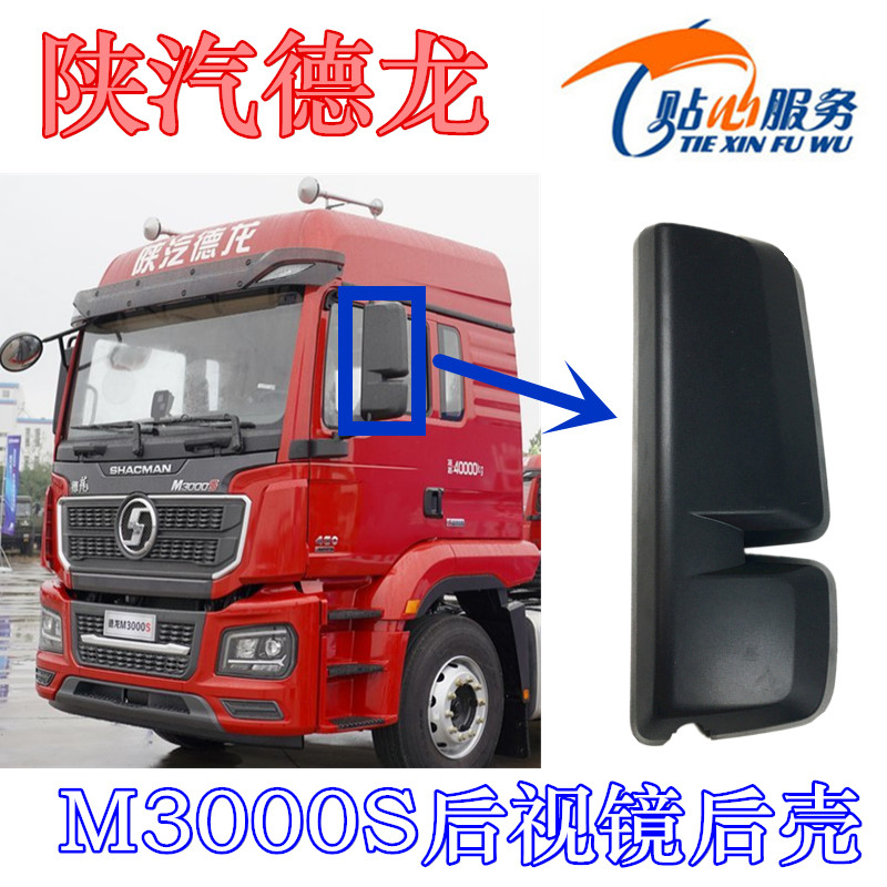 适配陕汽配件德龙M3000S后视镜装饰板倒车镜后盖反光镜后盖板