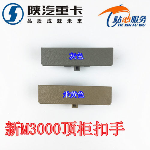 陕汽德龙新M3000门锁总成驾驶室储物箱扣手顶柜扣手杂物箱拉手 - 封面