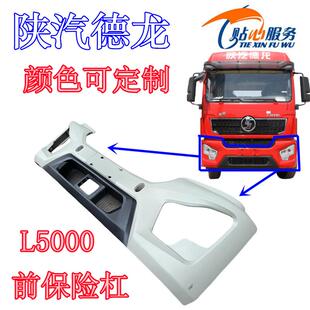陕汽重卡配件德龙L5000保险杠前保险杠整体式塑料前护杠前杠总成