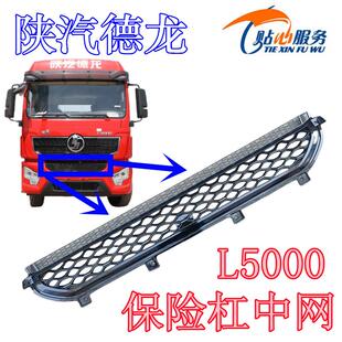 陕汽重卡原厂配件德龙L5000保险杠中网前护杠格栅保险杠格栅中网