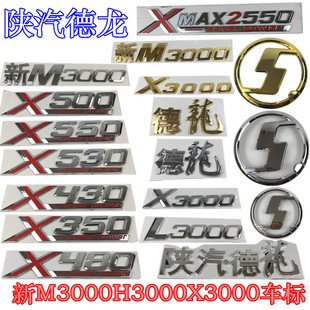 陕汽德龙新M3000H3000X3000L3000车标前面罩标马力标S圆标字母标