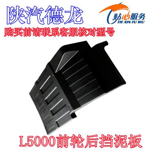 陕汽原厂配件德龙L5000前轮后挡泥板后翼子板挡泥瓦磨砂黑挡泥板