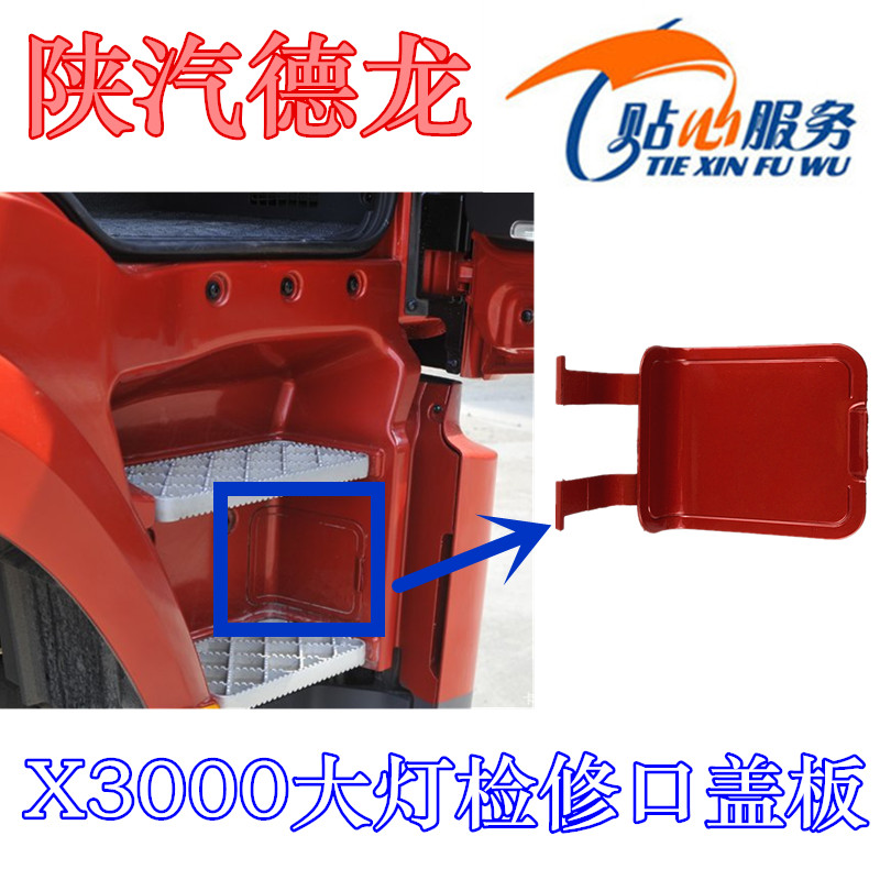 陕汽重卡配件德龙X3000大灯检修口盖板维修口盖翼子板踏板装饰板