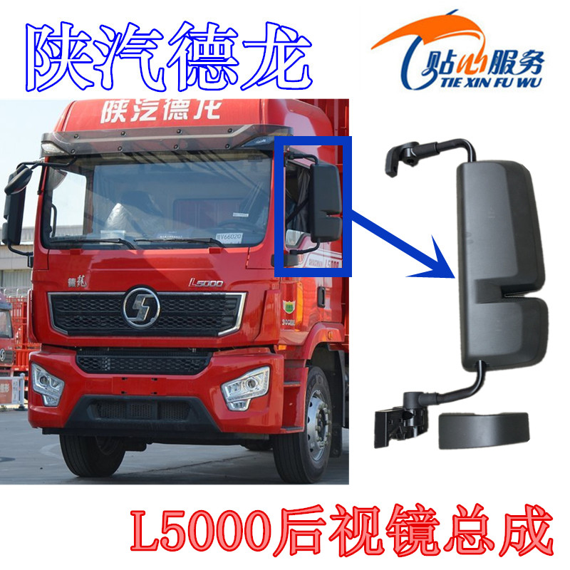 陕汽重卡德龙L5000倒车镜总成