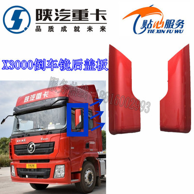 陕汽重卡德龙X3000后视镜装饰板倒车镜后盖反光镜盖板驾驶室配件
