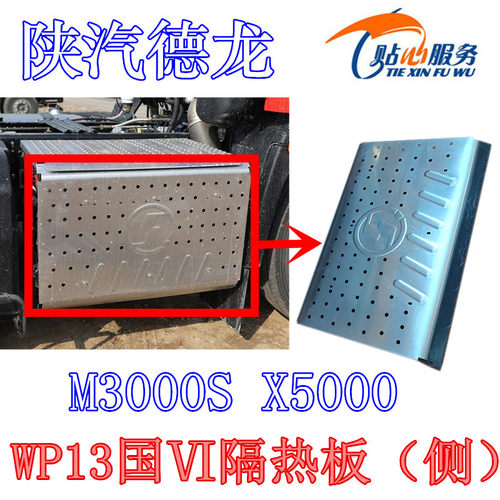 陕汽重卡德龙X5000消音器隔热罩