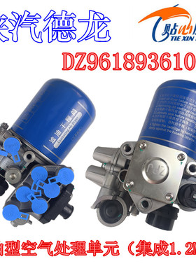 陕汽重卡原厂配件德龙M3000SX5000滤油型空气处理单元干燥器总成