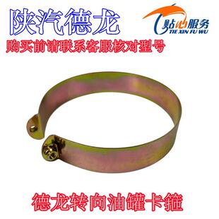 陕汽重卡配件德龙新M3000X3000转向油罐卡箍加紧带总成紧固带绑带