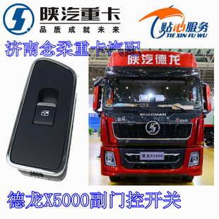 陕汽配件德龙X5000玻璃升降器开关车门开关右控制模块副门控开关