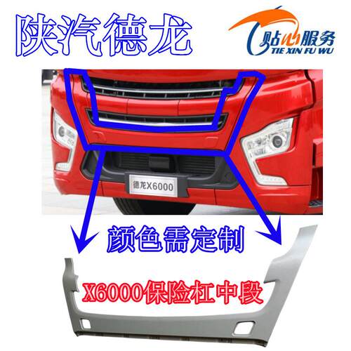 陕汽重卡原厂配件德龙X6000保险杠中上段中上外本体DZ9X259620011