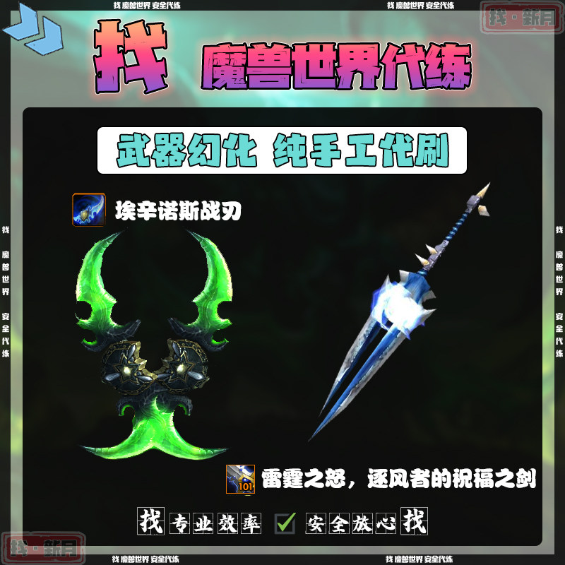 魔兽世界代练 蛋刀埃辛诺斯战刃 雷霆之怒逐风者的祝福之剑幻化