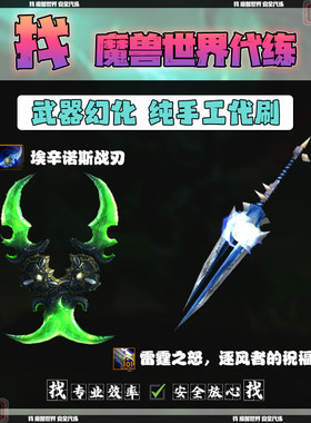 魔兽世界代练 蛋刀埃辛诺斯战刃 雷霆之怒逐风者的祝福之剑幻化